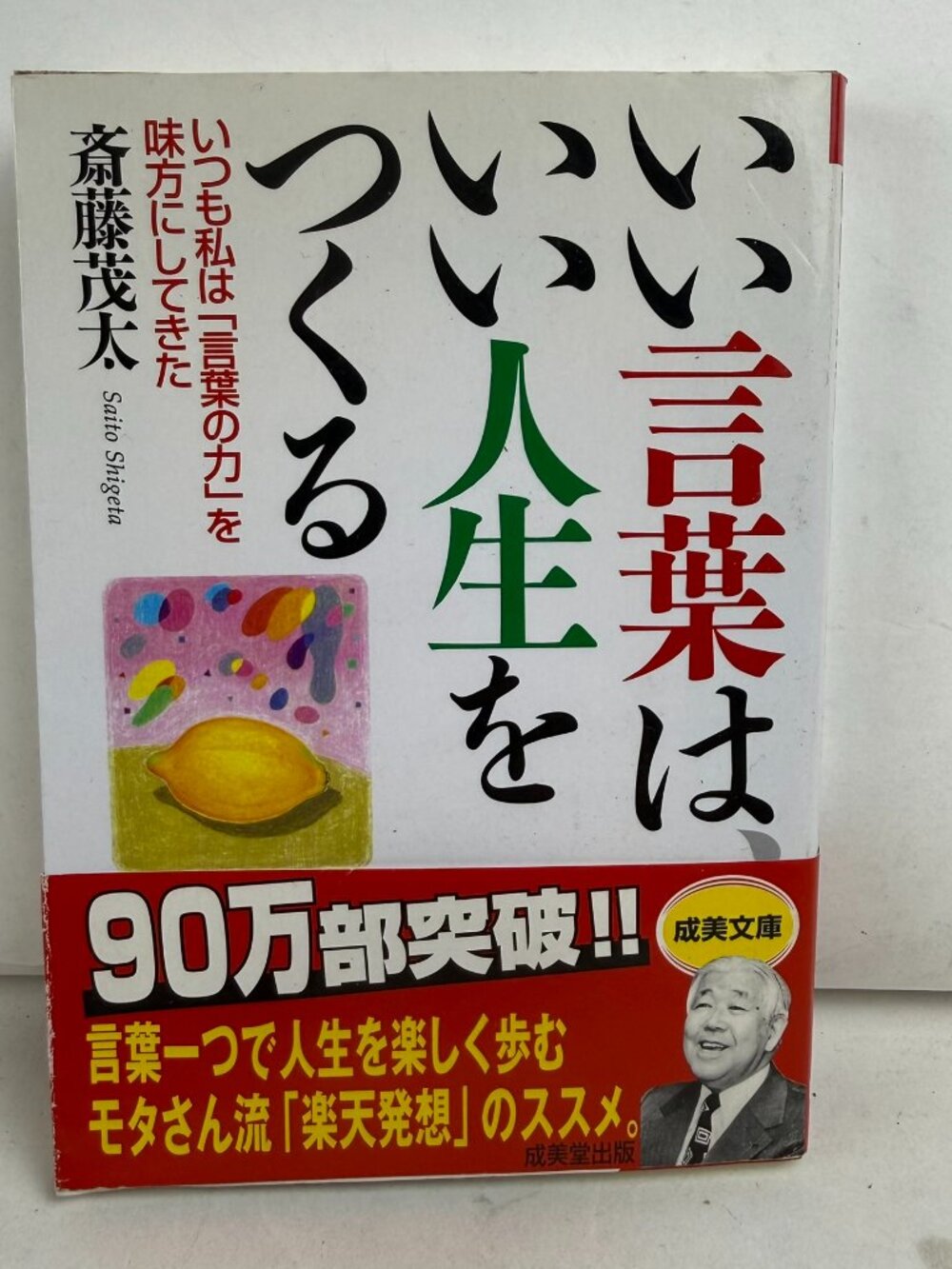 Good Words Make a Good Life Saito Shigeta Japanese Book Bunko 9784415070681 Obi